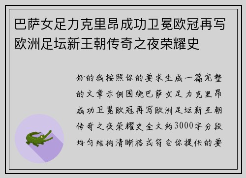 巴萨女足力克里昂成功卫冕欧冠再写欧洲足坛新王朝传奇之夜荣耀史