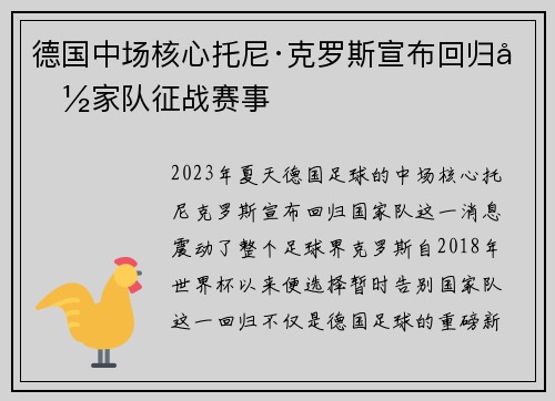 德国中场核心托尼·克罗斯宣布回归国家队征战赛事