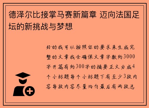 德泽尔比接掌马赛新篇章 迈向法国足坛的新挑战与梦想
