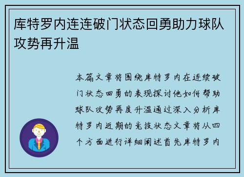 库特罗内连连破门状态回勇助力球队攻势再升温 库特罗内连连破门状态回勇助力球队攻势再升温