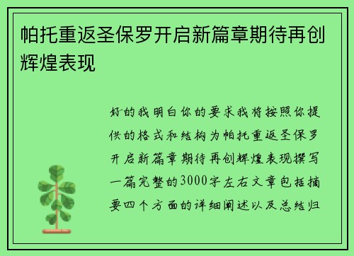 帕托重返圣保罗开启新篇章期待再创辉煌表现 帕托重返圣保罗开启新篇章期待再创辉煌表现