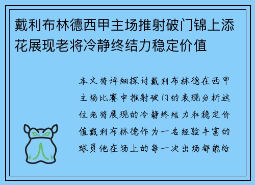 戴利布林德西甲主场推射破门锦上添花展现老将冷静终结力稳定价值