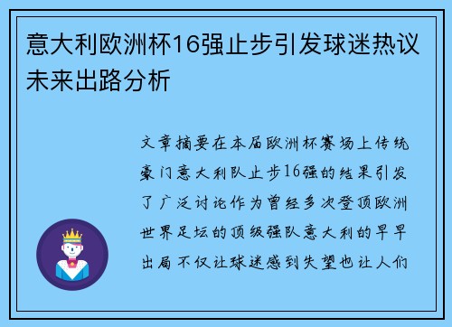 意大利欧洲杯16强止步引发球迷热议未来出路分析 意大利欧洲杯16强止步引发球迷热议未来出路分析