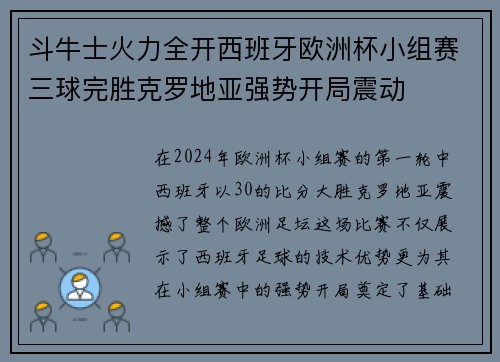 斗牛士火力全开西班牙欧洲杯小组赛三球完胜克罗地亚强势开局震动