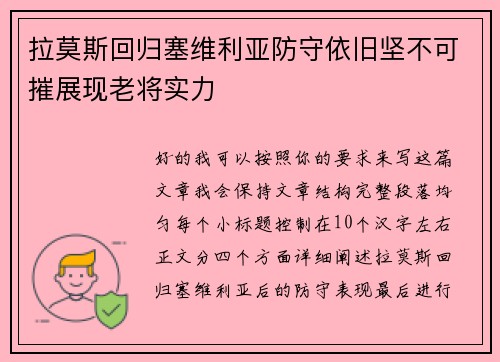 拉莫斯回归塞维利亚防守依旧坚不可摧展现老将实力
