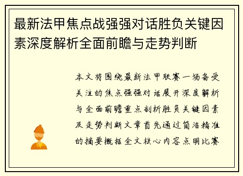 最新法甲焦点战强强对话胜负关键因素深度解析全面前瞻与走势判断 最新法甲焦点战强强对话胜负关键因素深度解析全面前瞻与走势判断