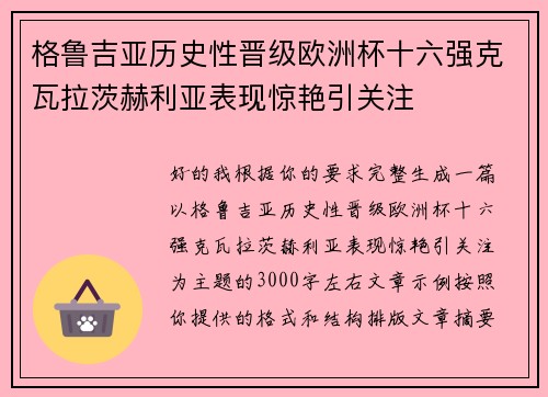 格鲁吉亚历史性晋级欧洲杯十六强克瓦拉茨赫利亚表现惊艳引关注