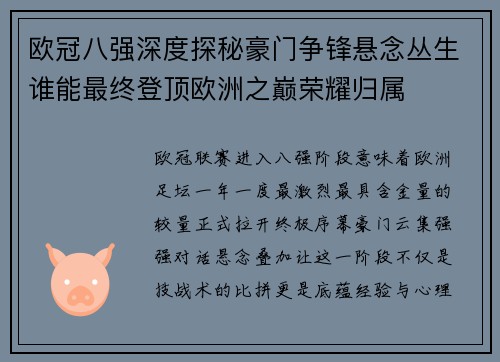 欧冠八强深度探秘豪门争锋悬念丛生谁能最终登顶欧洲之巅荣耀归属