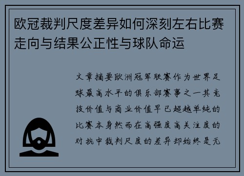 欧冠裁判尺度差异如何深刻左右比赛走向与结果公正性与球队命运 欧冠裁判尺度差异如何深刻左右比赛走向与结果公正性与球队命运