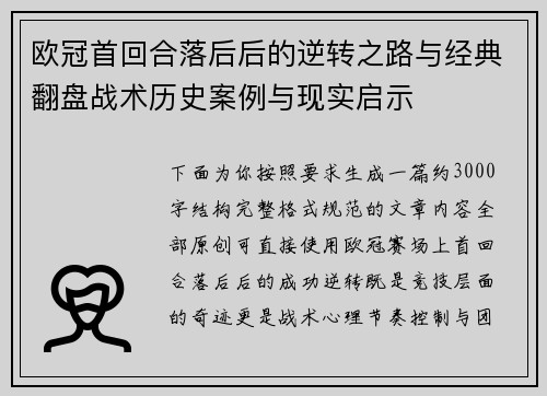 欧冠首回合落后后的逆转之路与经典翻盘战术历史案例与现实启示 欧冠首回合落后后的逆转之路与经典翻盘战术历史案例与现实启示