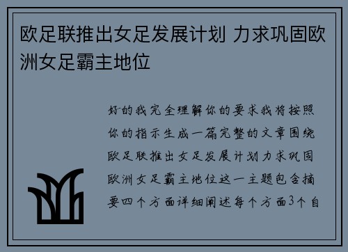 欧足联推出女足发展计划 力求巩固欧洲女足霸主地位
