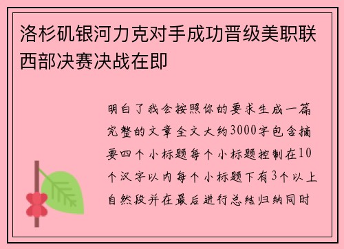 洛杉矶银河力克对手成功晋级美职联西部决赛决战在即 洛杉矶银河力克对手成功晋级美职联西部决赛决战在即