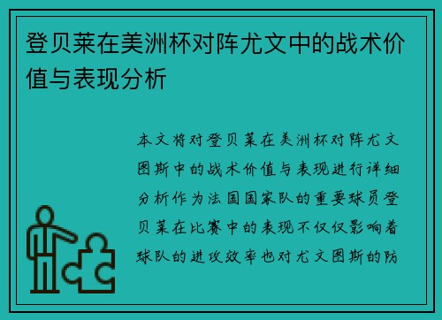 登贝莱在美洲杯对阵尤文中的战术价值与表现分析 登贝莱在美洲杯对阵尤文中的战术价值与表现分析