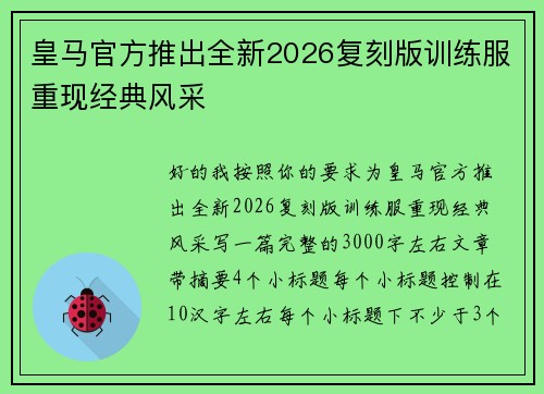皇马官方推出全新2026复刻版训练服重现经典风采