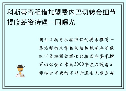 科斯蒂奇租借加盟费内巴切转会细节揭晓薪资待遇一同曝光