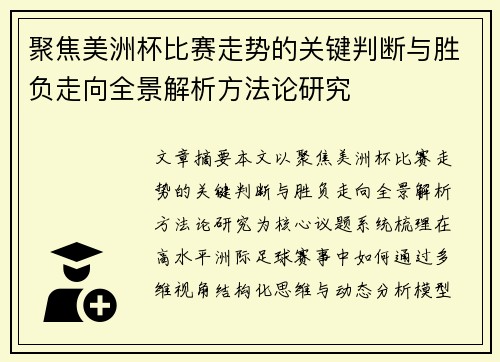 聚焦美洲杯比赛走势的关键判断与胜负走向全景解析方法论研究 聚焦美洲杯比赛走势的关键判断与胜负走向全景解析方法论研究