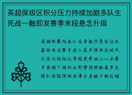 英超保级区积分压力持续加剧多队生死战一触即发赛季末段悬念升级