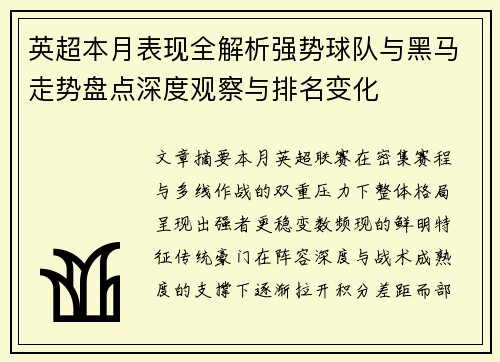 英超本月表现全解析强势球队与黑马走势盘点深度观察与排名变化