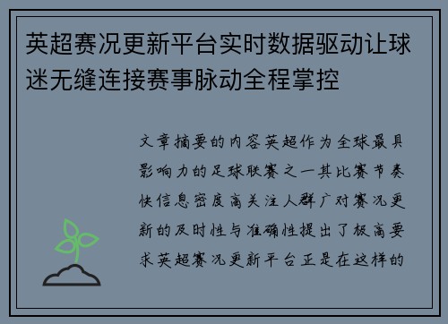 英超赛况更新平台实时数据驱动让球迷无缝连接赛事脉动全程掌控