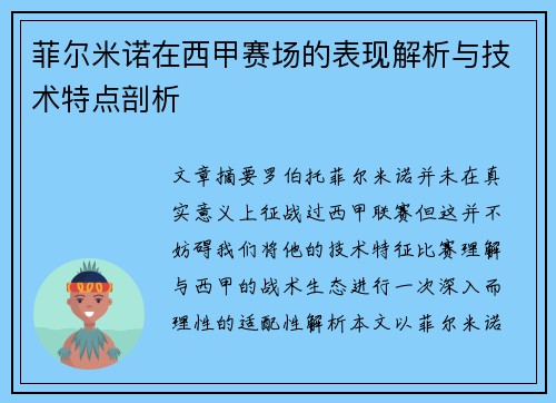 菲尔米诺在西甲赛场的表现解析与技术特点剖析 菲尔米诺在西甲赛场的表现解析与技术特点剖析