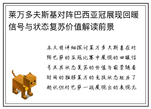莱万多夫斯基对阵巴西亚冠展现回暖信号与状态复苏价值解读前景