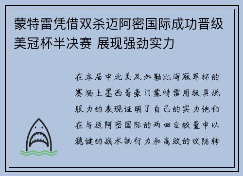 蒙特雷凭借双杀迈阿密国际成功晋级美冠杯半决赛 展现强劲实力 蒙特雷凭借双杀迈阿密国际成功晋级美冠杯半决赛 展现强劲实力