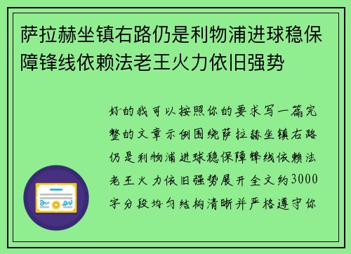 萨拉赫坐镇右路仍是利物浦进球稳保障锋线依赖法老王火力依旧强势 萨拉赫坐镇右路仍是利物浦进球稳保障锋线依赖法老王火力依旧强势