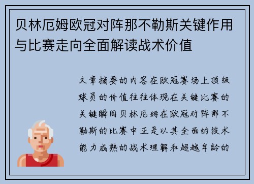 贝林厄姆欧冠对阵那不勒斯关键作用与比赛走向全面解读战术价值 贝林厄姆欧冠对阵那不勒斯关键作用与比赛走向全面解读战术价值