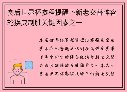 赛后世界杯赛程提醒下新老交替阵容轮换成制胜关键因素之一 赛后世界杯赛程提醒下新老交替阵容轮换成制胜关键因素之一