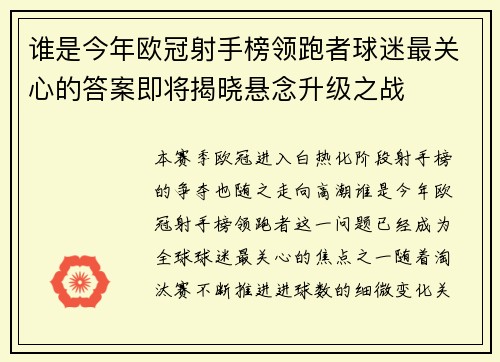 谁是今年欧冠射手榜领跑者球迷最关心的答案即将揭晓悬念升级之战 谁是今年欧冠射手榜领跑者球迷最关心的答案即将揭晓悬念升级之战