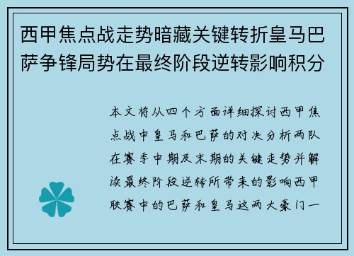 西甲焦点战走势暗藏关键转折皇马巴萨争锋局势在最终阶段逆转影响积分榜走向 西甲焦点战走势暗藏关键转折皇马巴萨争锋局势在最终阶段逆转影响积分榜走向