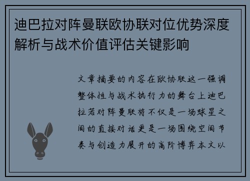 迪巴拉对阵曼联欧协联对位优势深度解析与战术价值评估关键影响 迪巴拉对阵曼联欧协联对位优势深度解析与战术价值评估关键影响