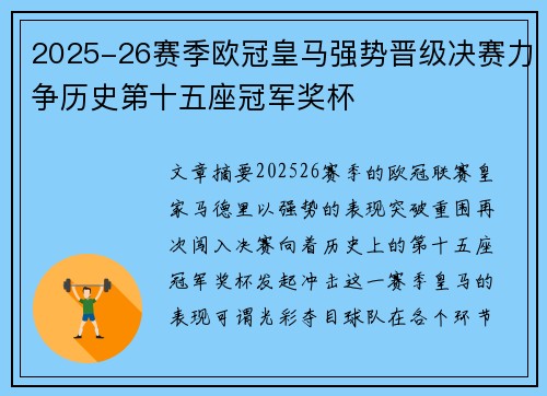 2025-26赛季欧冠皇马强势晋级决赛力争历史第十五座冠军奖杯