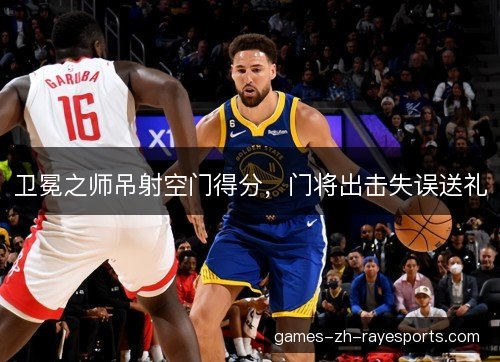 卫冕之师吊射空门得分,门将出击失误送礼 卫冕之师吊射空门得分,门将出击失误送礼