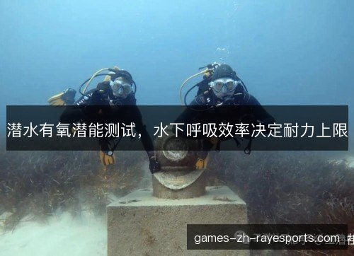 潜水有氧潜能测试，水下呼吸效率决定耐力上限